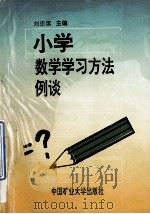 小学数学学习方法例谈 1993 PDF电子版封面 7810217836 刘恩席主编;刘书锦副主编