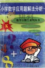 小学数学应用题解法分析 1994 PDF电子版封面 7543403897 吕岚编著