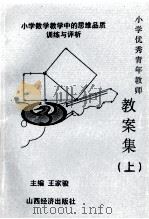 小学优秀青年教师教案集  上  小学数学教学中的思维品质训练与评析   1995  PDF电子版封面  7805776601  王家骏主编；史雁群，沃建中副主编 