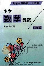 九年义务教育六年制小学数学教案 1997 PDF电子版封面 7303043276 胡光锑主编