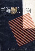 书海导航 1995 PDF电子版封面 7810267558 曹如国等主编