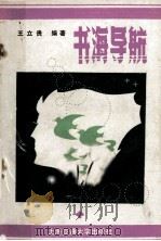 书海导航 利用图书馆浅说 1989 PDF电子版封面 7313005814 王立贵编著