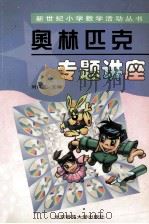 奥林匹克专题讲座 1999 PDF电子版封面 7303049754 刘京友主编;朱华伟,齐世荫编