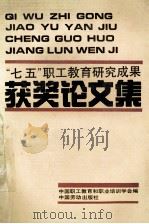 “七五”职工教育研究成果获奖论文选集 1991 PDF电子版封面 7504508721 中国职工教育和职业培训协会编