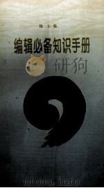 编辑必备知识手册（1994 PDF版）