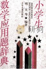 小学生数学应用题辞典 1996 PDF电子版封面 7532428524 明天等编著