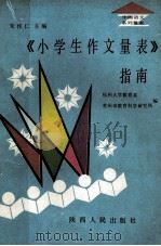《小学生作文量表》指南 1990 PDF电子版封面 7224010731 朱作仁主编;杭州大学教育系,常州市教育科学研究所编