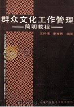 群众文化工作管理简明教程 1990 PDF电子版封面 7805137323 王仲伟,李海民编著