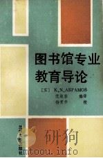 图书馆专业教育导论（1992.04 PDF版）