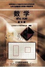 九年义务教育六年制小学教科书 数学 第5册 1997 PDF电子版封面 7534324262 江苏省中小学教学研究室编著