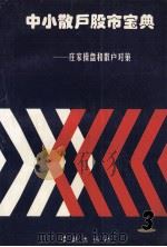 中小散户股市宝典 庄家操盘和散户对策 3 1998 PDF电子版封面 7806165851 心声,陈中放,王兴达主编;本书编委会编著