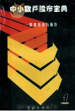 中小散户股市宝典 股票投资与操作 1 1998 PDF电子版封面 7806165851 心声,陈中放,王兴达主编;本书编委会编著