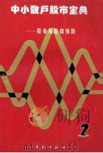 中小散户股市宝典  股市风险和预防  2   1998  PDF电子版封面  7806165851  心声，陈中放，王兴达主编；本书编委会编著 