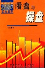 看盘与操盘 1999 PDF电子版封面 7800368163 安妮著