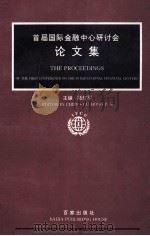 首届国际融中心研讨会论文集 1996 PDF电子版封面 7805766789 陆红军主编;吕荣华,陆心高副主编