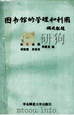 图书馆的管理和利用 1991 PDF电子版封面 756170822X 陈誉等编