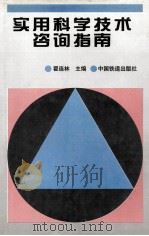 实用科学技术咨询指南 1996 PDF电子版封面 7113025609 翟连林主编