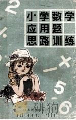 小学数学应用题思路训练 1988 PDF电子版封面 7534305470 董振民编著