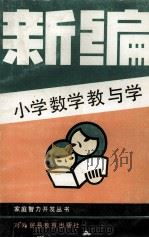 新编小学数学教与学 1988 PDF电子版封面 7810000772 金时学主编;李为民,宋秀兰编著