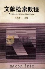 文献检索教程 1993 PDF电子版封面 7305021814 王长恭主编;卢正言,杜庆和副主编
