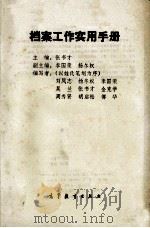 档案工作实用手册 1991 PDF电子版封面 7040029995 张书才主编;刘凤志等编写