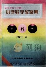 义务教育五年制小学 小学数学教案集 第6册 1998 PDF电子版封面 7810561626 王力主编;安志敏,邓芳梅,张凤兰等编