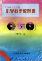 义务教育五年制小学 数学教案集 第5册 1998 PDF电子版封面 7810561626 张凤兰,安志敏主编
