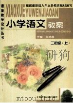 小学语文教案  二年级  上   1999  PDF电子版封面  7303006079  朱炳昌主编；孙金英副主编 