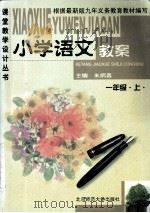 小学语文教案  一年级  上   1999  PDF电子版封面  7303006060  朱炳昌主编；徐晓宇副主编 