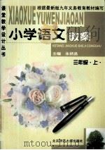 小学语文教案 三年级 上 1999 PDF电子版封面 7303006087 朱炳昌主编;关佩珍副主编