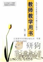 九年义务教育六年制小学数学 第2册 教师教学用书 1996 PDF电子版封面 753432050X 江苏省中小学教学研究室编著