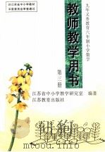九年义务教育六年制小学数学第3册教师教学用书 1996 PDF电子版封面 7534321344 江苏省中小学教学研究室编著