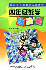 四年级数学活动课 1998 PDF电子版封面 7303048073 刘京友主编;马传渔编