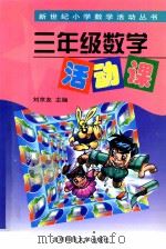 三年级数学活动课   1998  PDF电子版封面  9787303048069  刘京友主编；魏有德编 