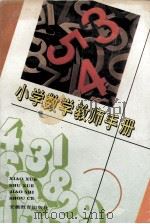 小学数学教师手册 1995 PDF电子版封面 7533616162 鲍刚主编;胡炳生等编写