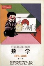 九年义务教育六年制小学教科书 数学 第11册 1997 PDF电子版封面 7107122819 李润泉,张卫国主编;张卫国,刘淑玉,杨刚等编;人民教育出版社