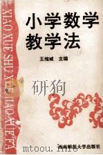 小学数学教学法（1993.10 PDF版）