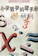 小学数学纠错手册·四年级 1995 PDF电子版封面 7532603504 周凤章编写