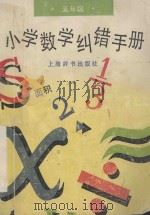小学数学纠错手册  五年级（1995 PDF版）