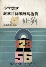 小学数学教学目标编制与检测 1992 PDF电子版封面 7535514057 郑和钧主编;张定浙副主编;刘善征;易建亮,曾唯一等编
