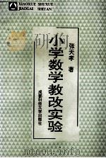 小学数学教改实验 1994 PDF电子版封面 7561625960 张天孝著