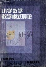 小学数学教学模式导论 1996 PDF电子版封面 7539109858 管南雄编写