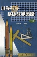 小学数学整体教学策略 下 1998 PDF电子版封面 7502329609 李光树主编;周绪明,李光树,张健等编