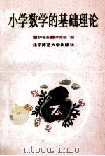 小学数学的基础理论   1996  PDF电子版封面  7303041133  钟善基，李家骏编 
