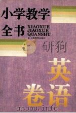 小学教学全书 英语卷 1995 PDF电子版封面 7532041840 柳斌,陈少敏主编;张瑞琨,陈和,董维德副主编