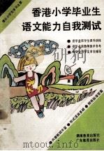 香港小学毕业生语文能力自我测试 1987 PDF电子版封面 深圳市教育科学研究所编