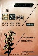 九年义务教育六年制小学语文教案 一年级分册 1993 PDF电子版封面 7303025227 赵景瑞主编;刘仲英,樊玉芳执行主编;陈培荣,李秀荣等编