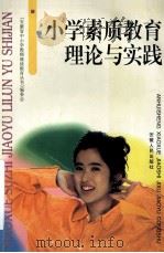 小学素质教育理论与实践 1999 PDF电子版封面 7212016462 《安徽省中小学教师继续教育丛书》编委会编
