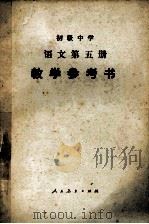 初级中学语文第5册教学参考书 1985 PDF电子版封面 70120414 广东、广西、江西、湖北、湖南五省(区)中学语文教学参考书编委