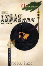小学班主任实施素质教育指南 1999 PDF电子版封面 7810473883 高谦民,吴立德主编